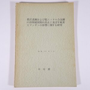 低炭素鋼および低ニッケル合金鋼の溶接凝固割れ防止に及ぼす硫黄とマンガン- 中川博二 1975 大型本 物理学 化学 工学 工業 金属 研究 論文