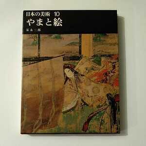 日本の美術10 やまと絵 家永三郎 状態Ｂ 経年・カバー痛み・背ビニール破れ 平凡社 昭39年刊 初版 絵巻物 日本画 書 美術史