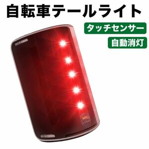 進化版 自転車 テールライト タッチセンサー 自動消灯 LED 自動点灯 振動センサー 4種類 点灯パターン タッチセンサー 充電式 テールランプ