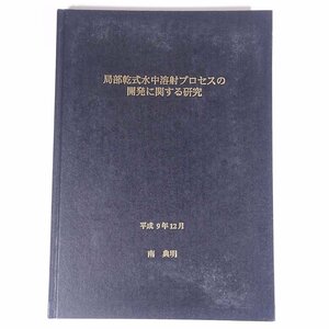 局部乾式水中溶射プロセスの開発に関する研究 南典明 1997 大型本 物理学 化学 工学 工業 金属 研究 論文