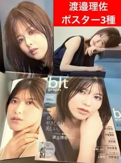 【渡邉理佐ポスター3種付】blt graph. vol.70 櫻坂46 渡邉理佐