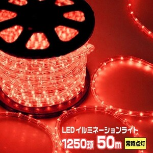 LEDロープライト イルミネーション 赤 50ｍ 1250球 常時点灯用 高輝度 チューブライト 直径10mm AC100V
