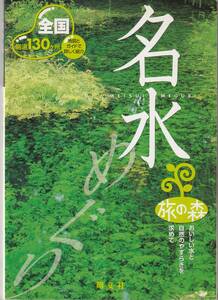 全国名水めぐり★全国源泉130ヶ所★旅の森★旺文社★2003年