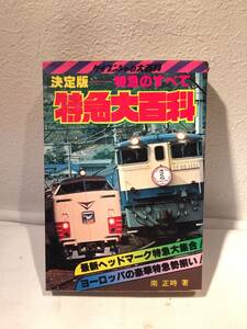 決定版　特急大百科　特急のすべて　ケイブンシャの大百科