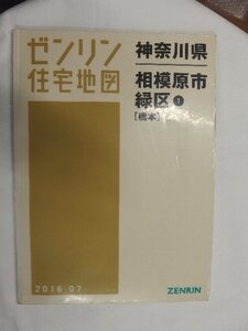 [中古] ゼンリン住宅地図 Ｂ４判　神奈川県相模原市緑区1(橋本) 2016/07月版/01818