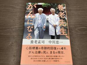 養老先生、がんになる 養老孟司