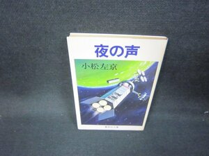 夜の声　小松左京　集英社文庫　シミ有/JAU