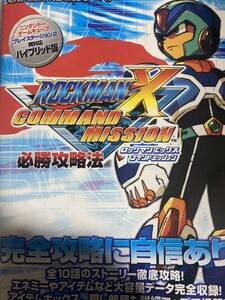 ロックマンX コマンドミッション 必勝攻略法 攻略本 初版