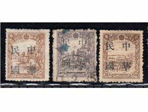 満州帝国郵政 中華民国加刷 旧中国切手 3種セット[S118]