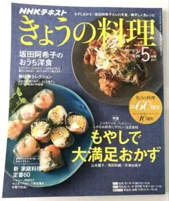 きょうの料理 2017年5月号