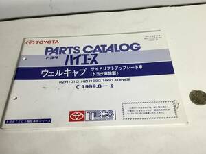 TOYOTA PARTS CATALOG『トヨタ ハイエース』ウェルキャブ サイドリフトアップシート車〈トヨタ車体製〉《1999.8-》(2002.3)