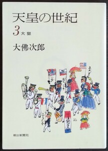 大佛次郎『天皇の世紀3　大獄』朝日新聞社（文庫）