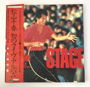 【LPレコード】松山 千春 / STAGE