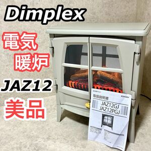 ディンプレックス Dimplex 電気暖炉 Jazz JAZ12PGJ 美品 暖炉型 ファンヒーター セラミックヒーター たき火 インテリア おしゃれ