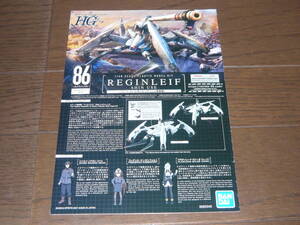 ガンプラ説明書 HGシリーズ 86エイティシックス レギンレイヴ（シン搭乗機）