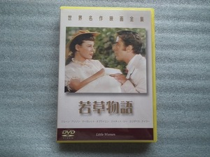 DVD 　映画　「　若草物語　」　世界名作映画全集