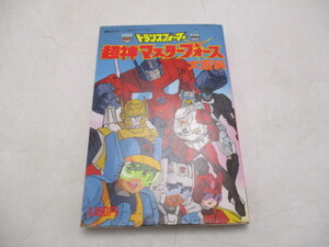 ★☆講談社ポケット百科シリーズ　トランスフォーマー　超神マスターフォース大百科　昭和63年☆★