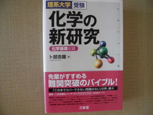 ♪三省堂♪“[理系大学受験]化学の新研究(化学基礎収録)　卜部吉庸 著～先輩がすすめる難関突破のバイブル！”