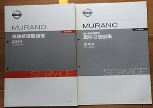 ムラーノ　(Z50型系)　車体修復要領書(本編＋車体寸法図集)　MURANO　古本・即決・送料無料　管理№ 3294