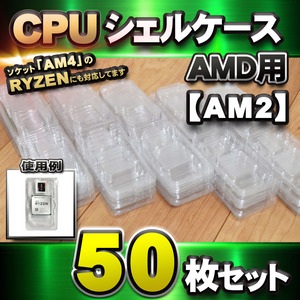 【 AM2 対応 】CPU シェルケース AMD用 プラスチック 【AM4のRYZENにも対応】 保管 収納ケース 50枚セット