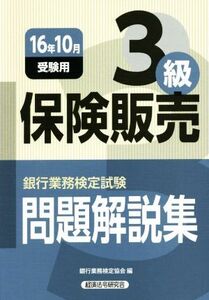 保険販売3級 問題解説集(16年10月受験用) 銀行業務検定試験/銀行業務検定協会(編者)