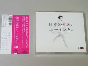 ■松任谷由実■　日本の恋と、ユーミンと。　松任谷由実40周年記念ベストアルバム　CD3枚組　帯付き