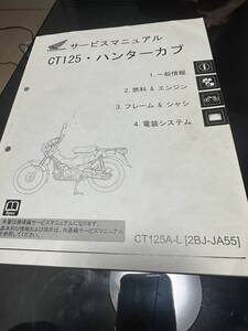 ハンターカブ、CT125. サービスマニュアル　