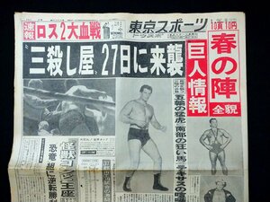 ｆ#　昭和　新聞　東京スポーツ　昭和41年1月26日号　1部　東京スポーツ新聞社　“三殺し屋”27日に来襲　プロレス　/K03-⑩