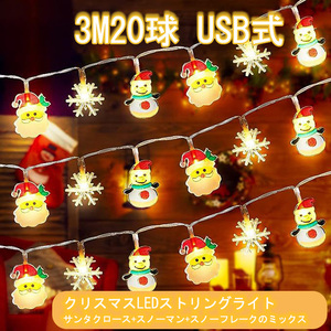 3柄 ミックス 3m 20球 クリスマス LED イルミネーションライト サンタクロース スノーマン スノーフレーク