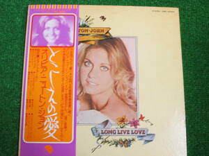 【送料無料】中古レコード ★OLIVIA NEWTON-JOHN/ LONG LIVE LOVE ☆オリビア・ニュートン・ジョン/とこしえの愛 EMS-80005