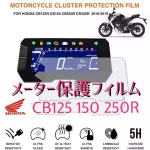 ホンダ　HONDA　CB125 150 250R メーター保護フィルム