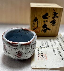 新品 未使用 志野 ぐい呑 秀山窯 加藤秀三作 伝統工芸士 作家物 美濃焼 志野焼 鼠志野 作家印 裏印 共箱 お洒落 加藤 秀三 希少 盃 酒器 