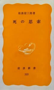 死の思索　岩波新書 松浪信三郎