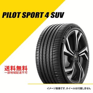 送料無料 新品 ミシュラン パイロット スポーツ 4 SUV 245/45R20 103V XL FRV サマータイヤ 245-45-20 [CAI571382]