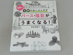 60秒右脳ドローイングでパース・陰影がうまくなる! 松原美那子