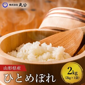 新米 令和6年産 米 2kg 山形県産 ひとめぼれ 送料無料 お米 白米