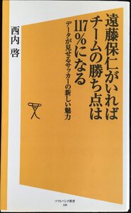 遠藤保仁がいればチームの勝ち点は117%になる データが見せるサッカーの新しい魅力 (SB新書)