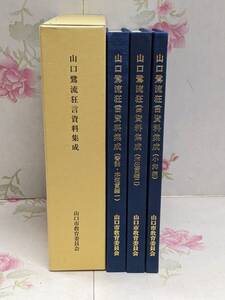 G☆/山口鷺流狂言資料集成 (書誌・本狂言編一)(本狂言編二)(小舞編)/山口市教育委員会