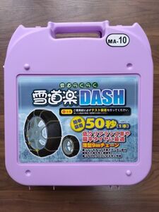 雪道楽DASH　タイヤチェーン(MA-10)　未使用