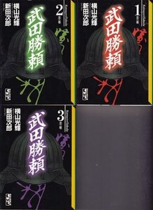 【中古】武田勝頼(新田次郎) コミックセット (講談社漫画文庫) [マーケットプレイスセット]