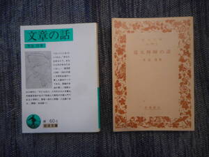 ★岩波文庫　里見弴作品2冊『文章の話』1993年発行、 『道元禅師の話』1996年発行★