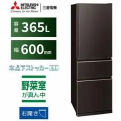 三菱　冷蔵庫　2023年製　365L  右開き　ファミリー