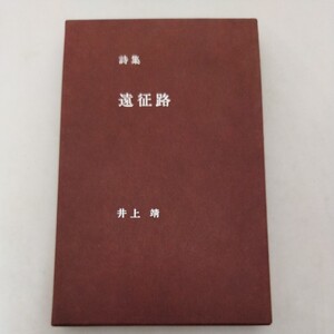 詩集 遠征路 井上靖 集英社