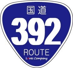 国道 標識 ステッカー 392号線