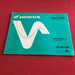 h-005 ※2 HONDA CB1300 SUPER FOUR パーツリスト 平成10年5月号2版