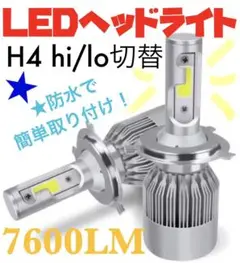 LED H4 Hi/Lo ヘッドライト 左右セット