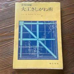 実用図解　大工さしがね術