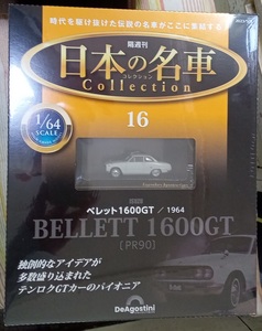 ☆アシェット 1/64日本の名車コレクション16 イスズ ベレット １６００GT[PR90](1964)☆新品未開封品