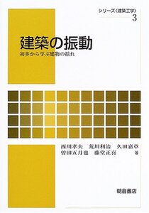 【中古】 建築の振動―初歩から学ぶ建物の揺れ (シリーズ建築工学)