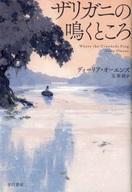 中古単行本(小説・エッセイ) ≪海外ミステリー≫ ザリガニの鳴くところ